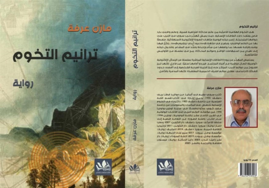 كتب: ترانيم التخوم